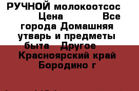 РУЧНОЙ молокоотсос AVENT. › Цена ­ 2 000 - Все города Домашняя утварь и предметы быта » Другое   . Красноярский край,Бородино г.